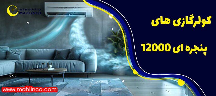 کولرگازی پنجره&zwnj;ای